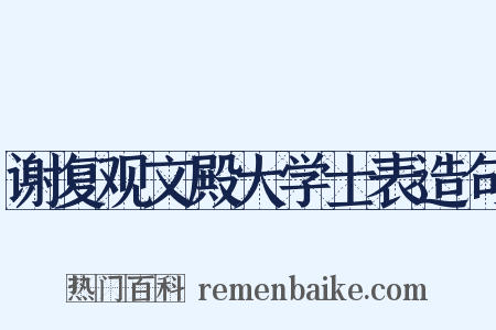 谢复观文殿大学士表造句是什么意思的图片